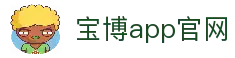 宝博-宝博(中国)有限公司-注册平台